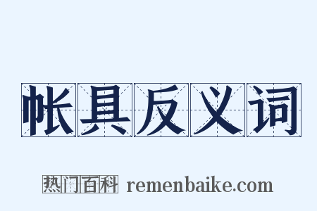 帐具反义词是什么意思的图片